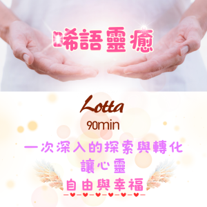 晞語靈癒