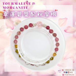 碧璽水晶｜摩根水晶｜增加幸運指數｜紅色系列｜水晶手串｜設計款式 ｜禮物