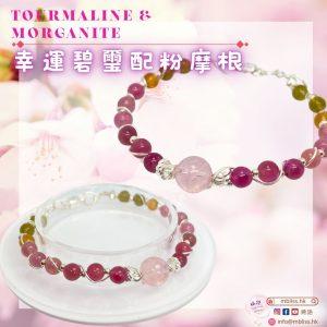 碧璽水晶｜摩根水晶｜增加幸運指數｜紅色系列｜水晶手串｜設計款式 ｜禮物